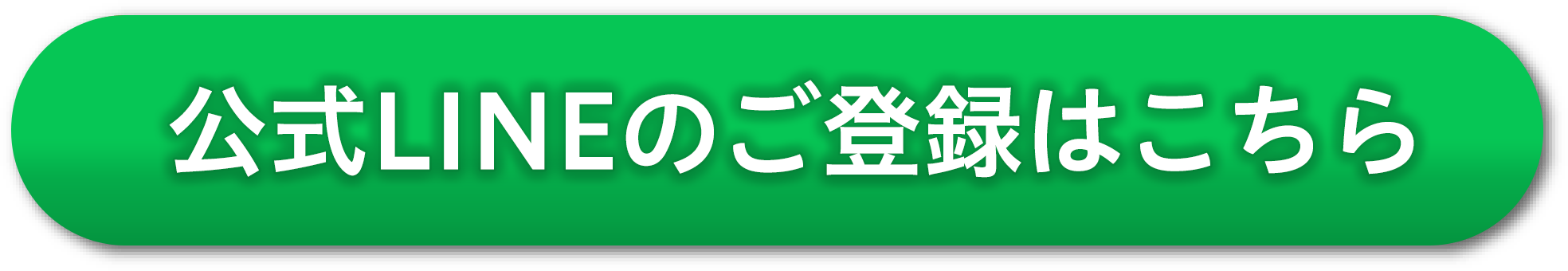 公式LINEのご登録はこちら