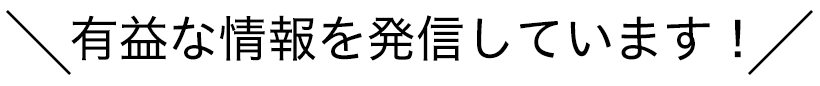 有益な情報を発信しています！