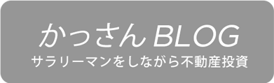 サラリーマンしながら不動産投資、かっさんブログ